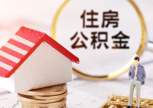 敦煌住房公积金封存不满六个月可以提吗（公积金封存不满6个月能取出来吗）